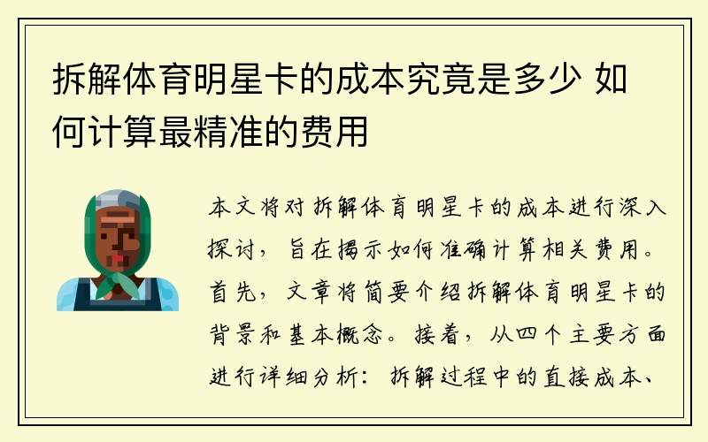 拆解体育明星卡的成本究竟是多少 如何计算最精准的费用